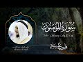 من ليالي رمضان 1440 سورة المؤمنون ق د أ ف ل ح ال م ؤ م ن ون القارئ فارس عباد من ليالي رمضان 1440 سورة المؤمنون ق د أ ف ل ح ال م ؤ م ن ون القارئ فارس عباد