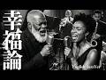 【ド迫力の歌声】椎名林檎/幸福論 English Jazz Cover