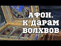 АФОН. К Дарам Волхвов