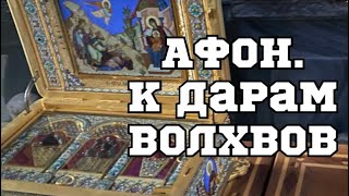 АФОН. К Дарам Волхвов