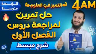 تصحيح تمرين لمراجعة دروس الفصل الأول رابعة متوسط علوم طبيعية