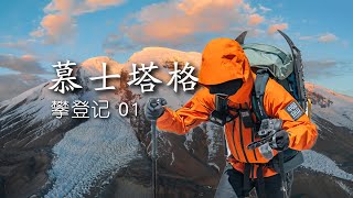 走着走着就能登顶？攀登人生第一座7000米雪山丨慕士塔格01