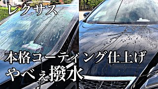 【洗車】水を一切寄せ付けない次世代コーティング！これ一択！LEXUS RX Car Wash Part2