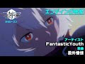 アニメ「ワールドトリガー」3rdシーズン エンディング ノンテロップ映像(曲:FantasticYouth「雲外憧憬」)