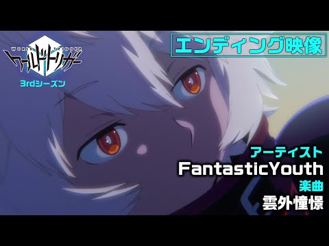 アニメ「ワールドトリガー」3rdシーズン エンディング ノンテロップ映像（曲：FantasticYouth「雲外憧憬」）