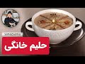 آموزش حلیم خونگی How To Make Haleem آموزش حلیم خونگی How To Make Haleem