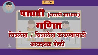 5th Maths | Chapter#14 | Topic#04 | चित्रालेख काढण्यासाठी आवश्यक गोष्टी | Marathi medium