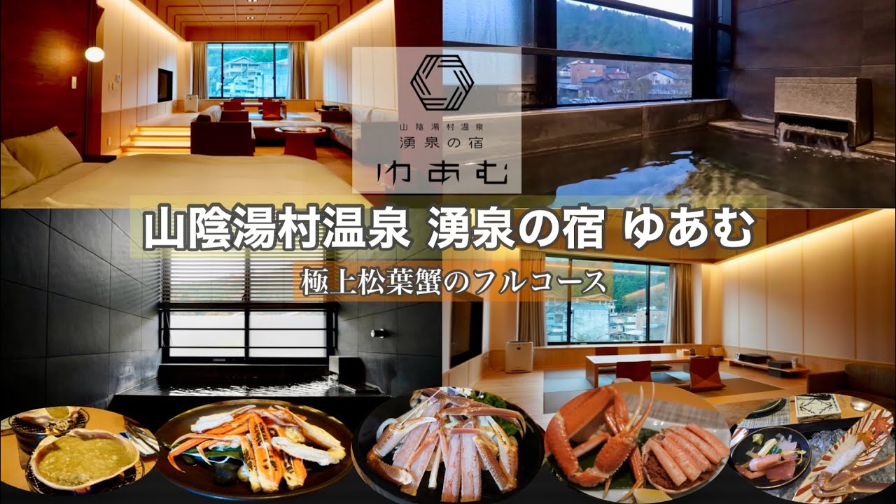兵庫県北部の隠れ宿で絶品松葉ガニのフルコース！山陰湯村温泉 美人の湯 湧泉の宿 ゆあむ YUAMU 温泉半露天風呂付かわみプレミアム和モダン 