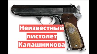 Неизвестный пистолет Калашникова. Конкурент Стечкина.