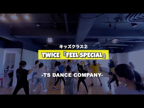 TWICE「Feel Special」新富町K-POPキッズ②クラスの様子