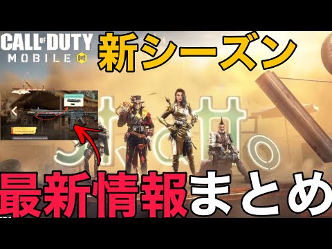 【CoD Mobile BR】新武器や激ヤバアタッチメント追加!?新シーズンがマジでヤバそう・・