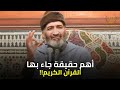 أهم حقيقة جاء بها القرآن الكريم الدكتور فريد الأنصاري رحمه الله 