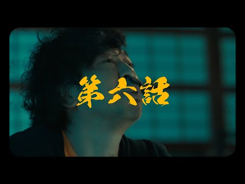 ウルフルズ  ／ フル盤 ザ・ムービー『稲川淳二のフルえる話』　第六話 “チークタイム V”