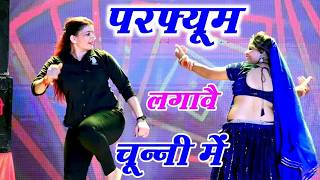 चुन्नी में चुन्नी में परफ्यूम लगावे चुन्नी म ~chunni mein...