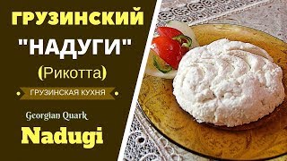 Грузинский "Надуги" (Рикотта ) ნადუღი Georgian Quark Nadugi Грузинский "Надуги" (Рикотта ) ნადუღი Georgian Quark Nadugi