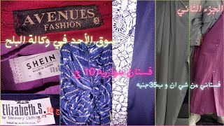 اشتريت فستان سواريه ب10ج من الوكالة |مشترياتي من سوق الاحد في الوكالة  الجزء2|انت عارف مع نادين 2023