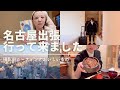 【vlog】1泊2日名古屋出張