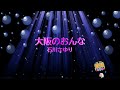 大阪のおんな / 石川さゆり [歌える音源] (歌詞あり 1995年  ガイドメロディーなし オフボーカル karaoke)