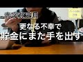 不運、、家計簿悲鳴で貧乏ずぼら飯食べながら嘆く節約主婦。不幸が重なる、、
