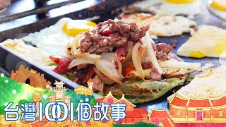 超澎湃拉餅餐車 機場人下午茶點心 part4 台灣1001個故事｜白心儀