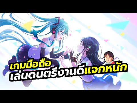 HATSUNE MIKU: COLORFUL STAGE! เกมมือถือเล่นดนตรี งานดี แจกฉลองครบรอบ 2.5ปี