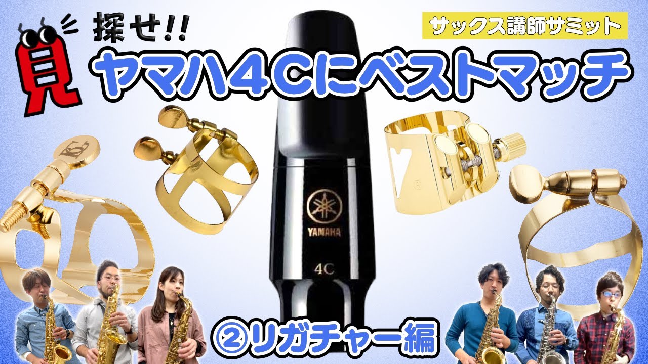 ヤマハ4Cにベストマッチなセッティングを探せ②リガチャー編 - YouTube