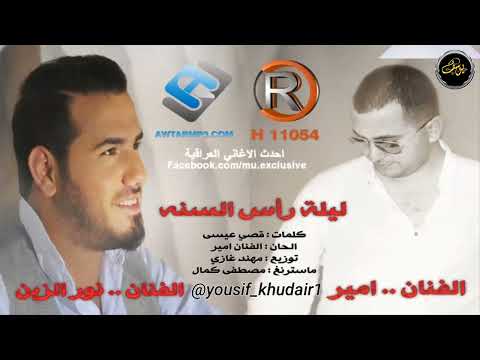 نور الزين ليلة راس السنة