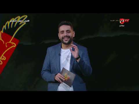 تعليق محمد فارس على تألق محمد علي بن رمضان مع منتخب تونس والتأهل للمونديال في ضهر الأهلي