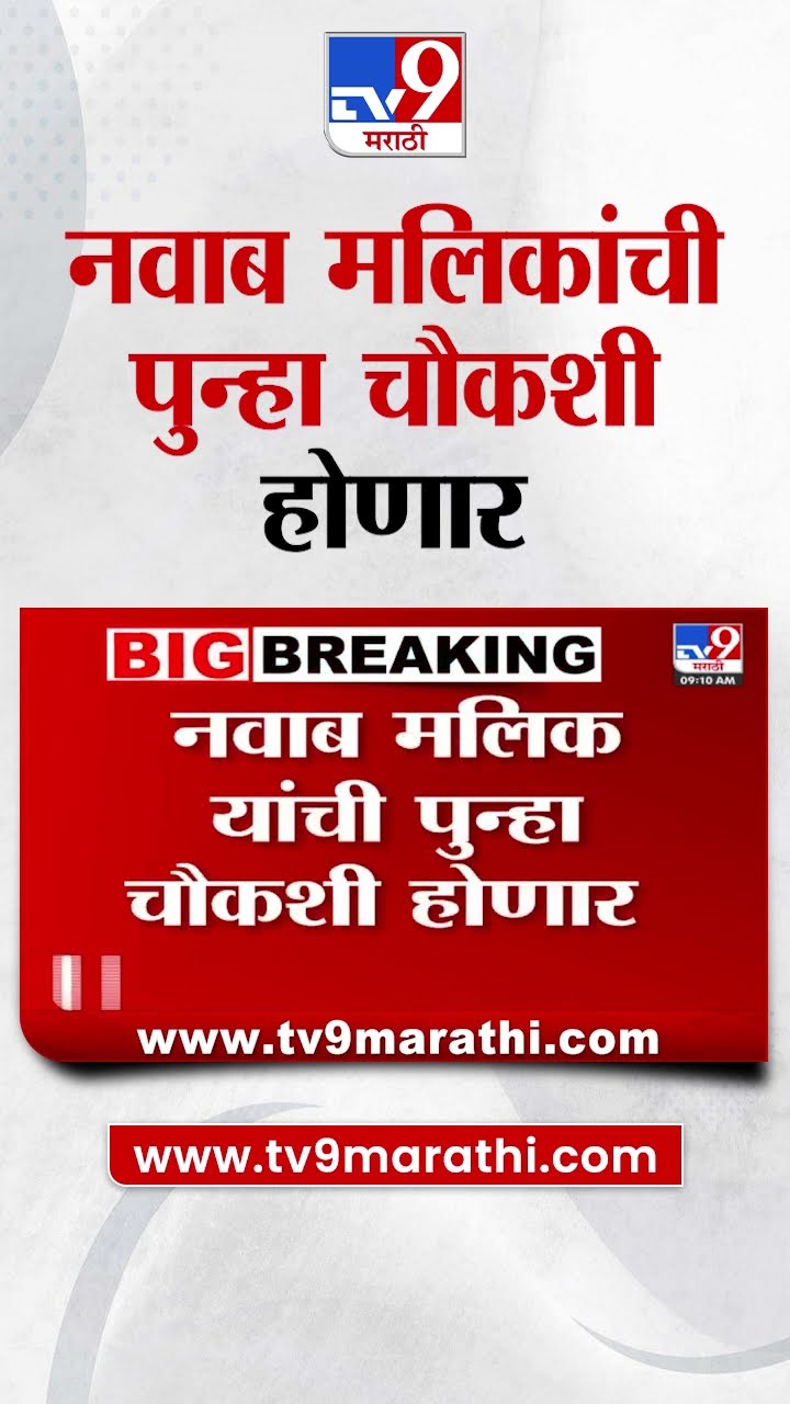 Nawab Malik यांची पुन्हा चौकशी होणार, मलिकांविरोधात यास्मिन वानखेडेंकडून अब्रुनुकसानीचा दावा