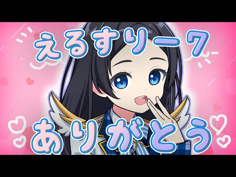 えるすりー７！ありがとう配信！！