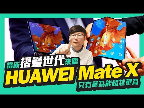 8萬天價！華為首款5G折疊手機Mate X｜8大亮點搶先看