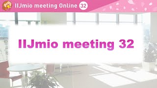 IIJmio meeting32
