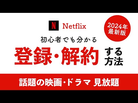 【2024年最新】Netflix(ネットフリックス)の登録・解約方法を徹底解説! hqdefault