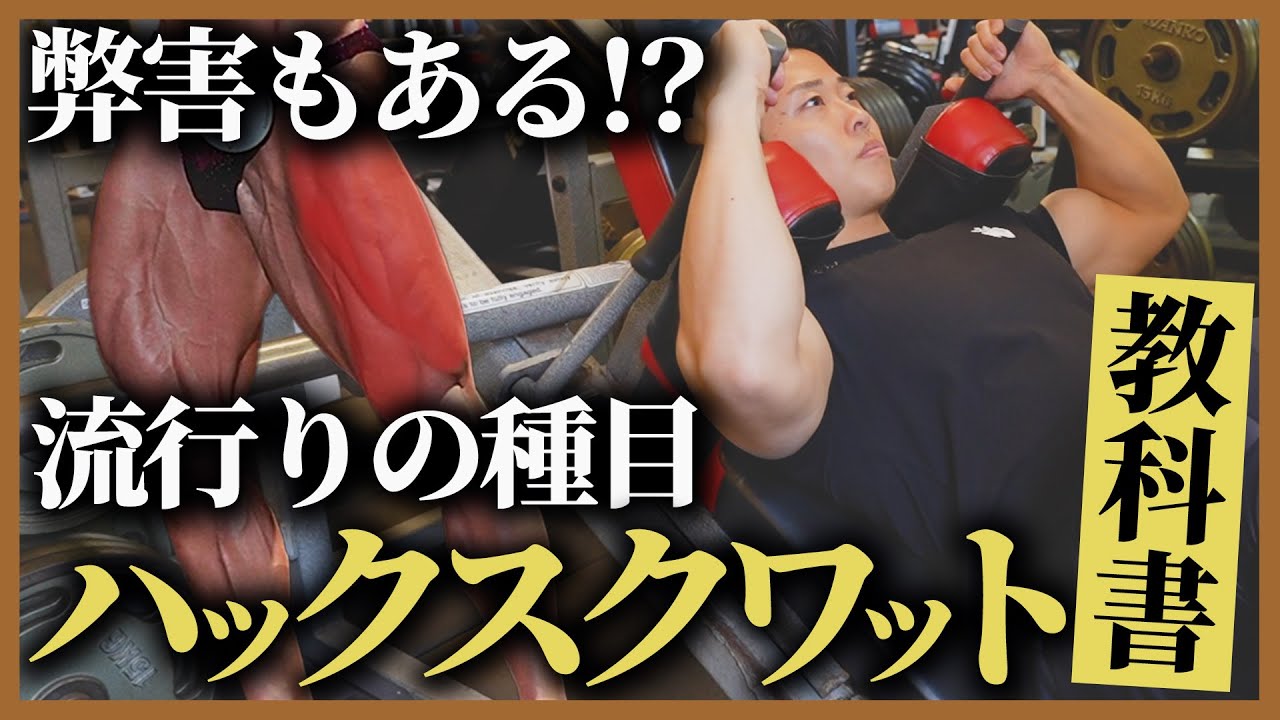 【バーベルスクワットと全然違う!?】脚トレの代表種目“ハックスクワット”を徹底解説!!