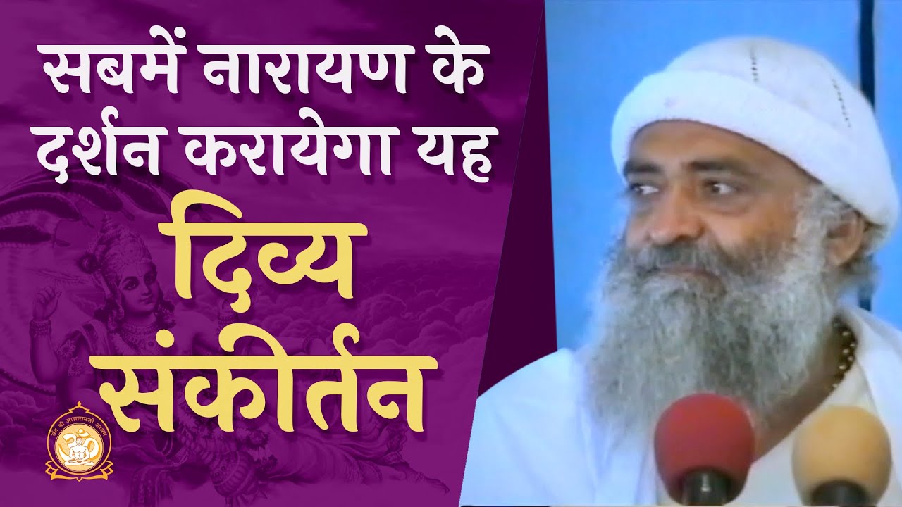 सबमें नारायण के दर्शन करायेगा यह दिव्य संकीर्तन | Narayan Kirtan | HD | Sant Shri Asharamji Bapu