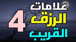 علامات الرزق القريب 4 احلام تدل على الرزق القريب وإن رأيت واحدة منهم سوف تتغير حياتك في الحال