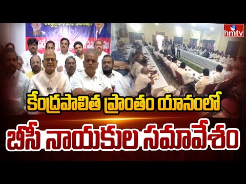 యానంలో బీసీ సంఘం నాయకుల సమావేశం | BC Community Leaders Meet at Yanam | Malladi Krishna Rao’s | hmtv - HMTVNEWS