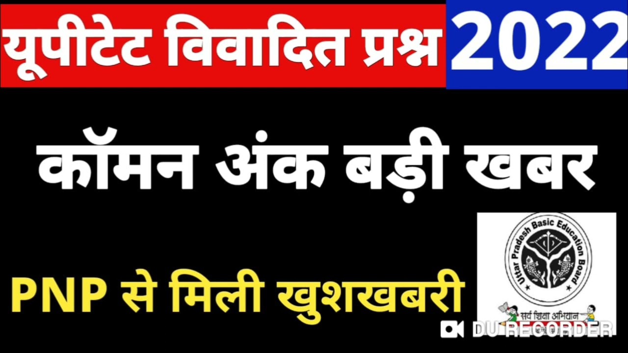 UPTET Wrong Question 2021-22 | यूपीटेट के विवादित प्रश्न 2021 l UPTET 2021-22 l UPTET Common Number