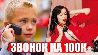 ШКОЛЬНИКИ НАЗВОНИЛИ В КЕКС ПО ТЕЛЕФОНУ НА 100 ТЫС. РУБЛЕЙ !