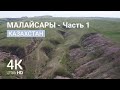 КАЗАХСТАН | Степи - Малайсары (часть 1)