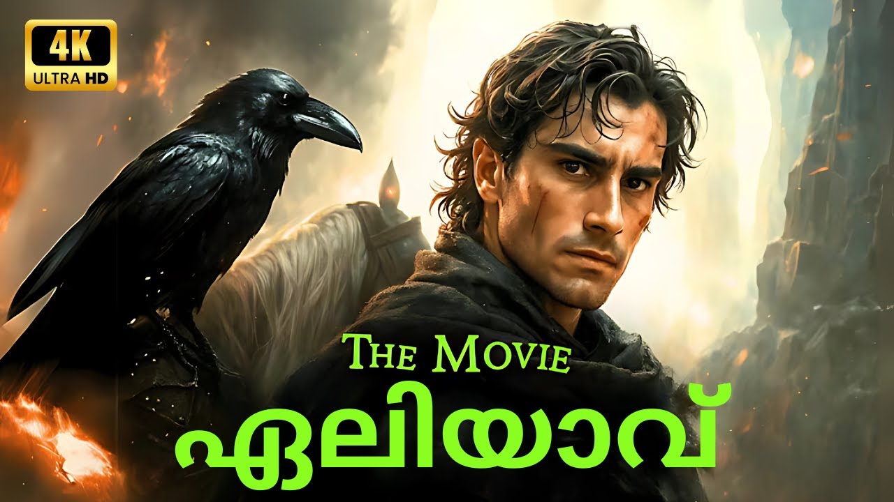 ELIJAH (2025) | ഒരിക്കലും മരിക്കാത്ത പ്രവാചകൻ | THE PROPHET OF FIRE 🎬 Full Movie in 4K
