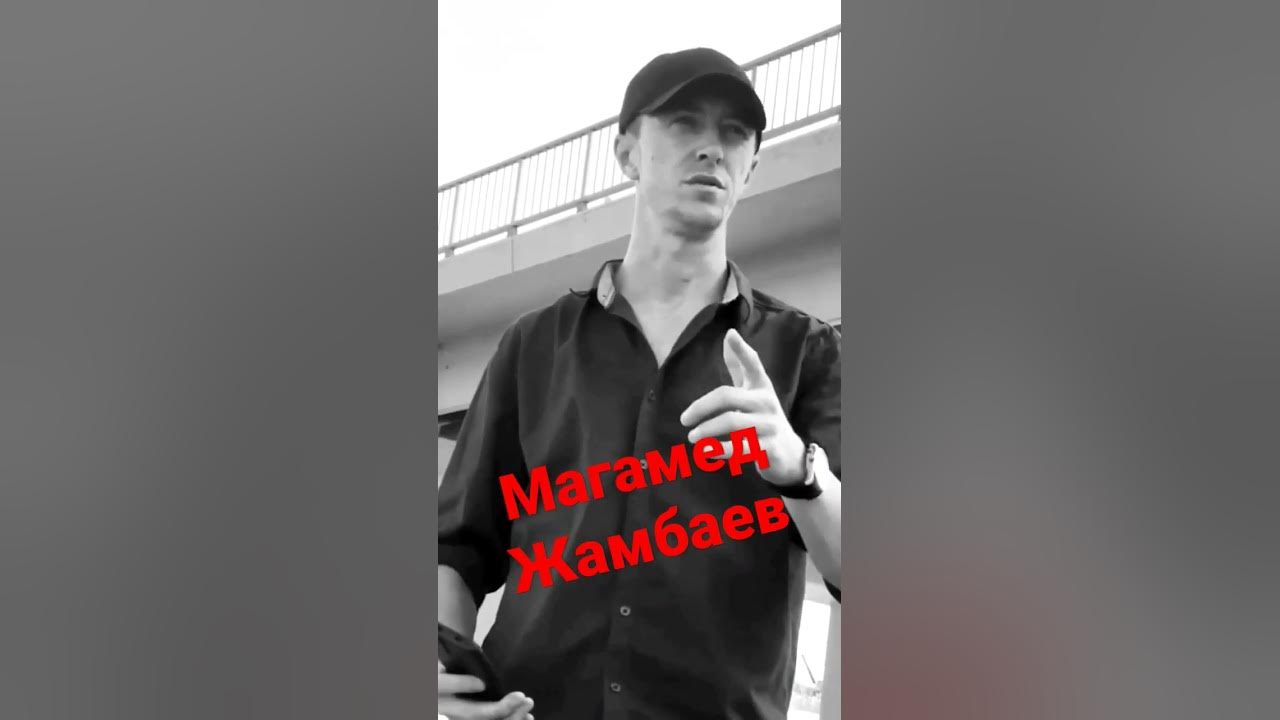 Магомед жамбаев песня ушла любовь. Магомед жамбаев песня ушла любовь