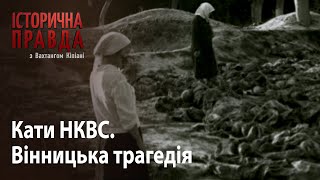 Історична правда з Вахтангом Кіпіані. Кати НКВС: Вінницька трагедія