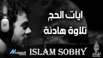 تلاوة هادئة لايات الحج بصوت القارئ إسلام صبحي