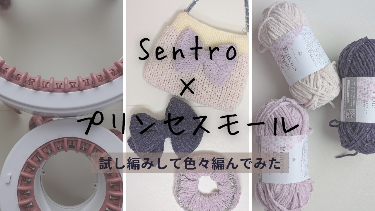 【SENTRO】セリア プリンセスリリー くるくる編み機で試し編みをして色々編んでみました  Sentro Knitting Machine