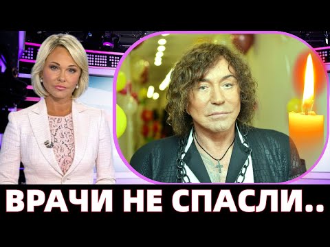 УШЛА ЭПОХА МУЗЫКИ..ТРАГИЧЕСКИЙ СКОНЧАЛСЯ ЛЕГЕНДАРНЫЙ ПЕВЕЦ ВАЛЕРИЙ ЛЕОНТЬЕВ