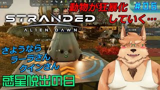 【Stranded: Alien Dawn】惑星脱出の日【#06】