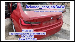 видео: #ЧАСТЬ 1 Восстановление утопленника BMW G20 330e ( ШОК -10 литров воды в двигателе) картинка: #ЧАСТЬ 1 Восстановление утопленника BMW G20 330e ( ШОК -10 литров воды в двигателе)