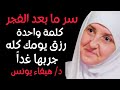 بعد صلاة الفجر أول كلمة تنطقها تحدد رزقك طوال اليوم جربها غدا ولن تصدق د هيفاء يونس 