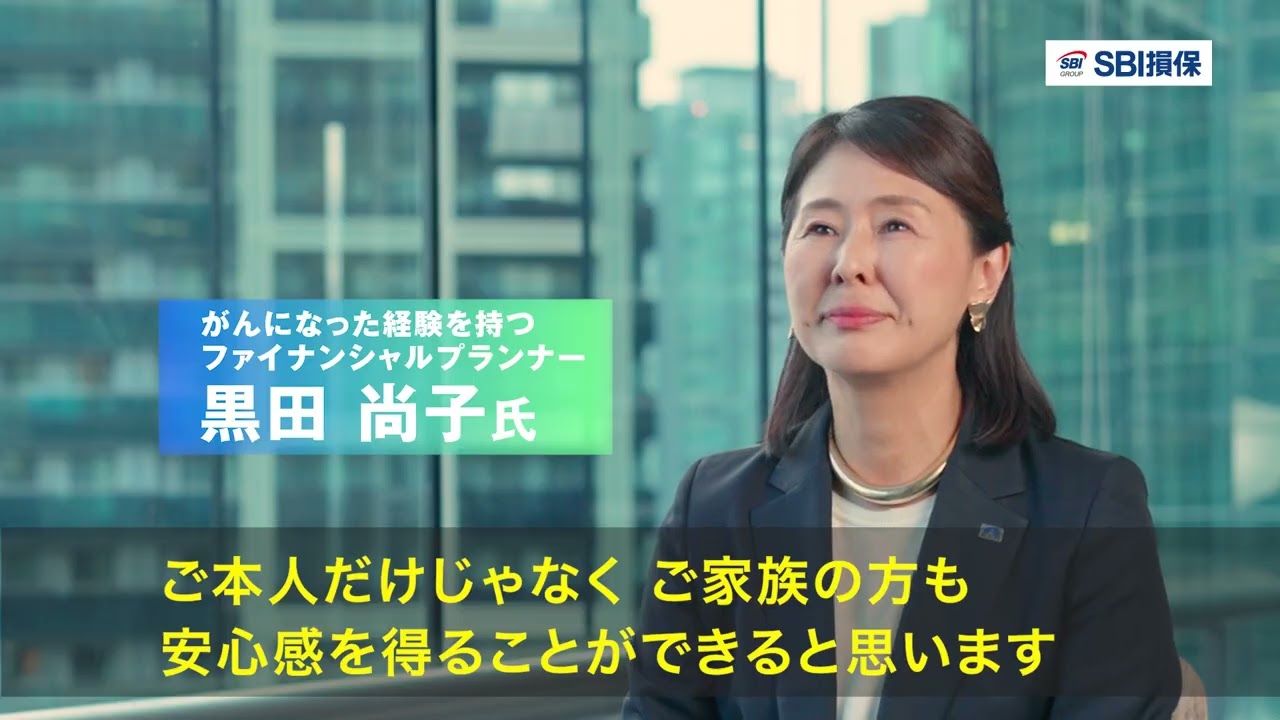 【SBI損保のがん保険】SBI損保のがん保険”FPが語る　がん保険の必要性B”篇（180秒）